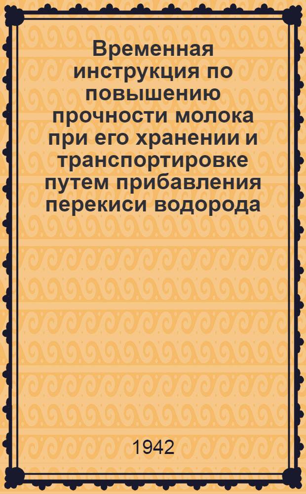 Временная инструкция по повышению прочности молока при его хранении и транспортировке путем прибавления перекиси водорода (Н2О2)