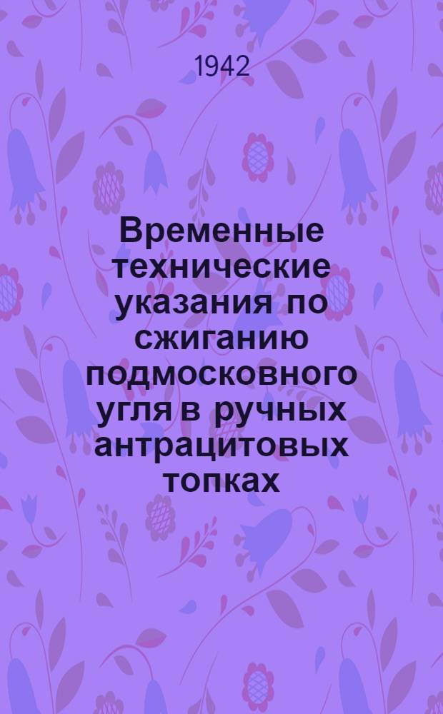 Временные технические указания по сжиганию подмосковного угля в ручных антрацитовых топках
