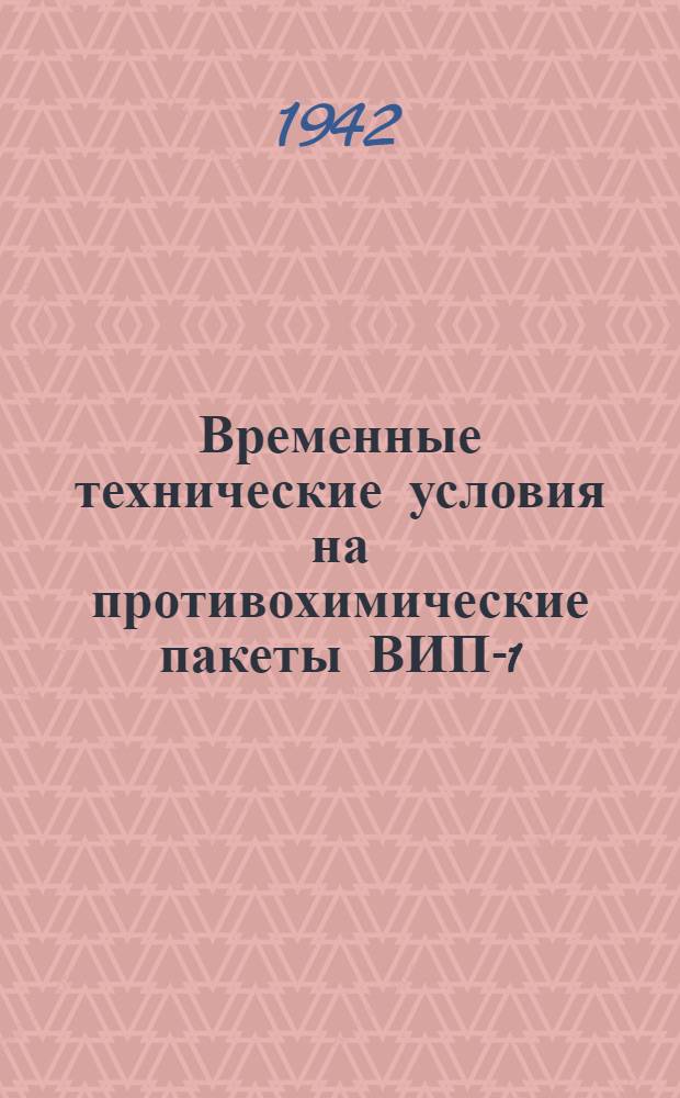 Временные технические условия на противохимические пакеты ВИП-1
