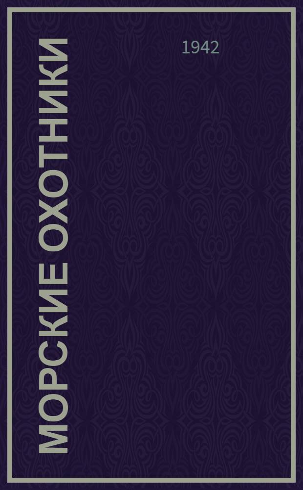 Морские охотники : Сборник рассказов для детей