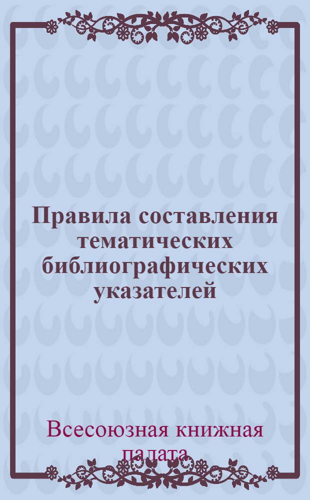 Правила составления тематических библиографических указателей