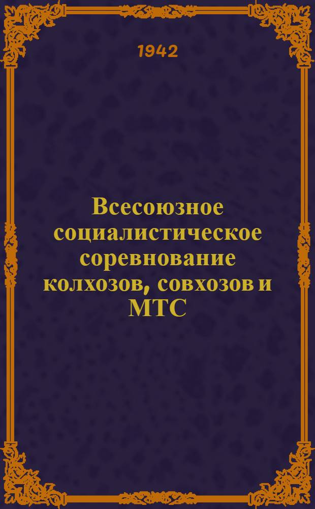 Всесоюзное социалистическое соревнование колхозов, совхозов и МТС : (Сб. материалов в помощь сельскому агитатору и пропагандисту)