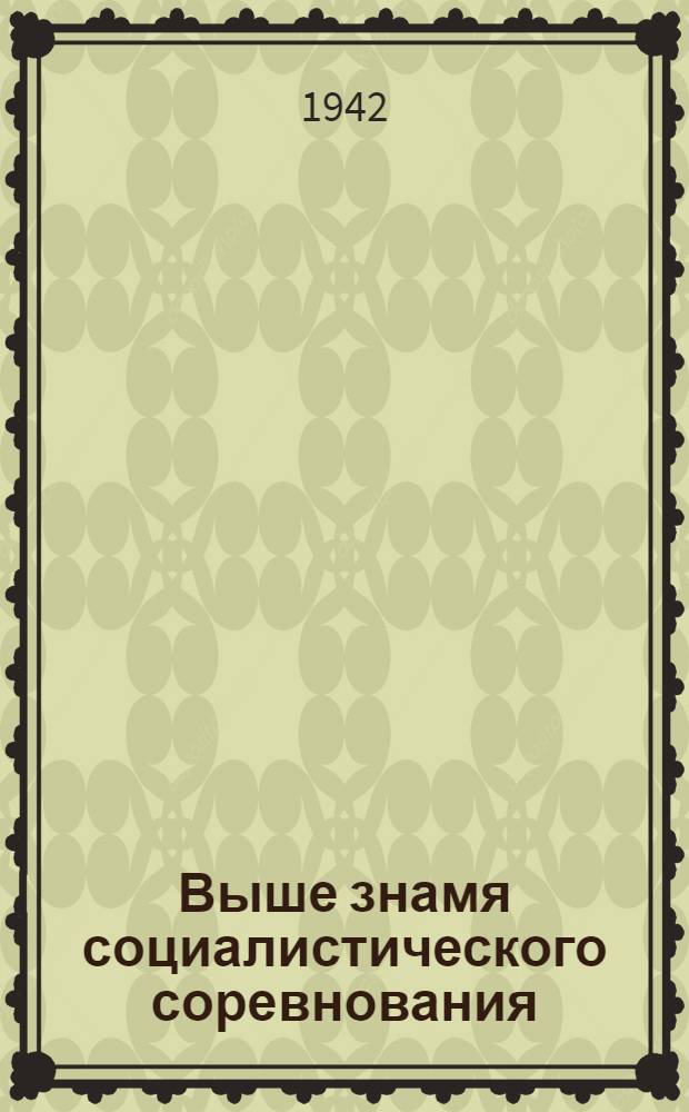 Выше знамя социалистического соревнования : Статьи из газет