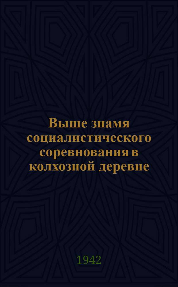 Выше знамя социалистического соревнования в колхозной деревне