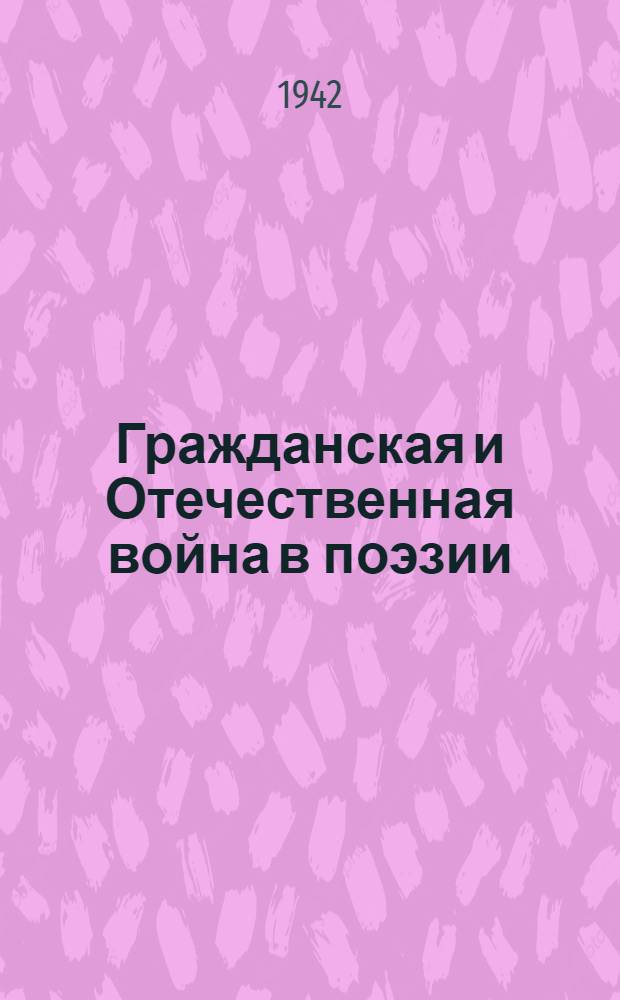 Гражданская и Отечественная война в поэзии