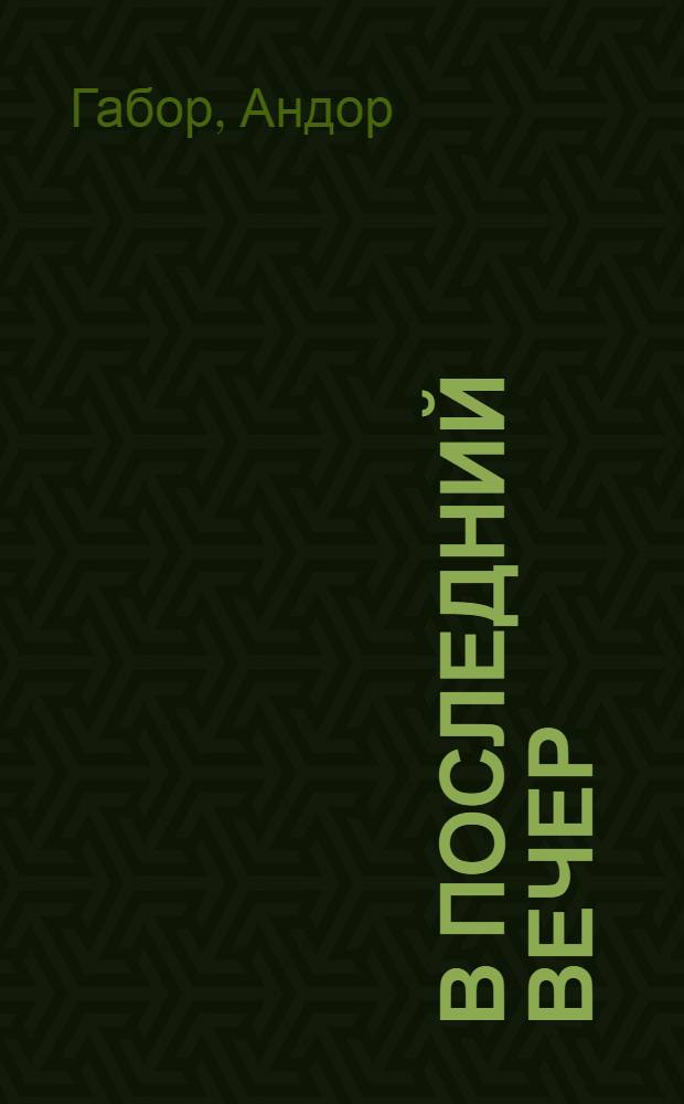 В последний вечер : Рассказы