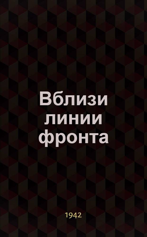 Вблизи линии фронта : Очерки