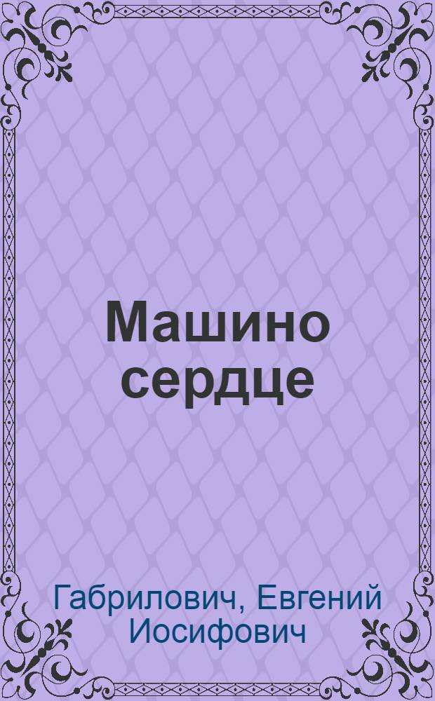 Машино сердце