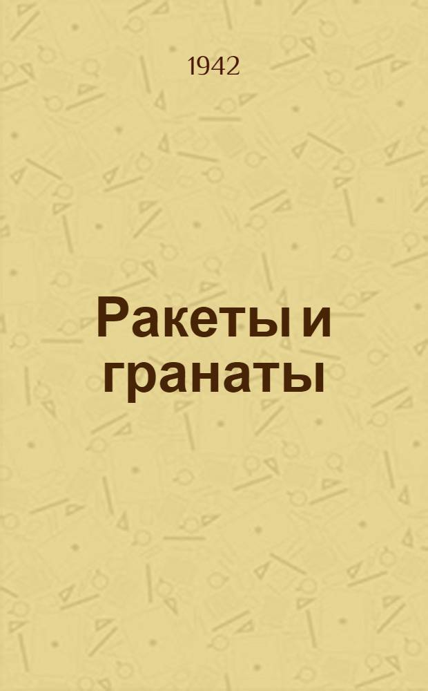 Ракеты и гранаты : Очерки