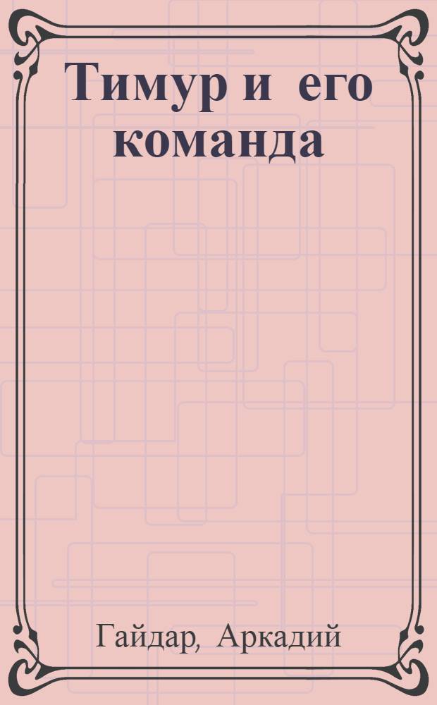 Тимур и его команда : Повесть для детей