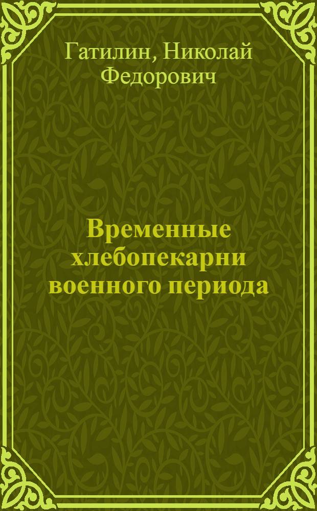 Временные хлебопекарни военного периода : Руководство по проектированию и строительству