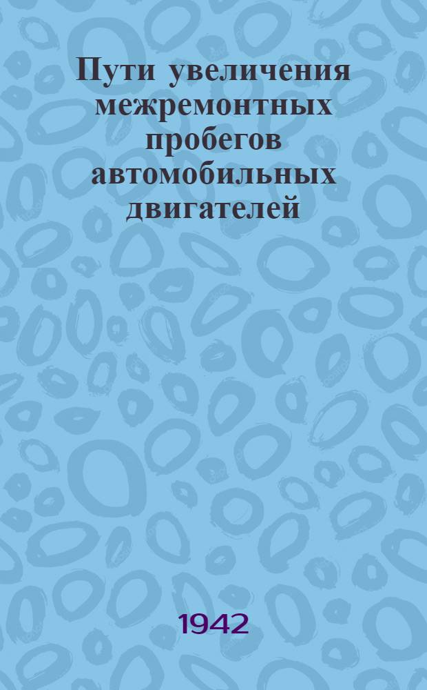 Пути увеличения межремонтных пробегов автомобильных двигателей
