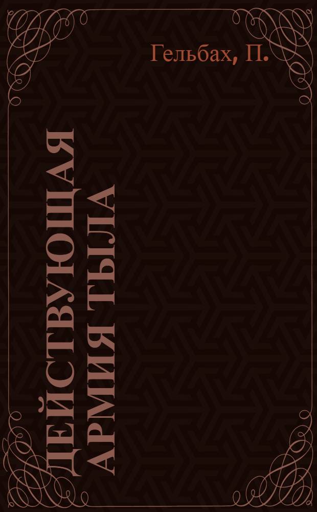 Действующая армия тыла