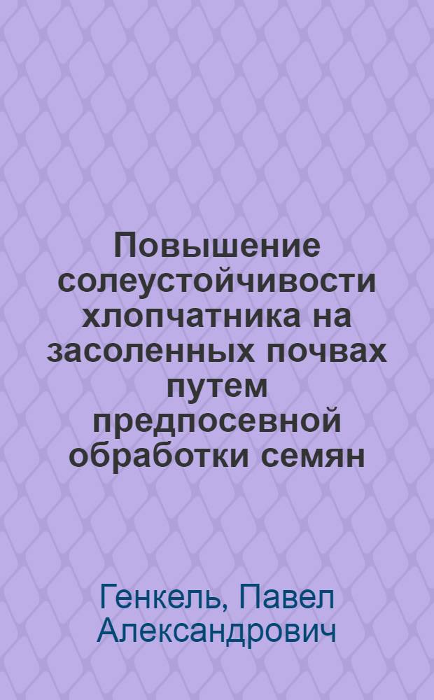 Повышение солеустойчивости хлопчатника на засоленных почвах путем предпосевной обработки семян : (Краткое наставление)