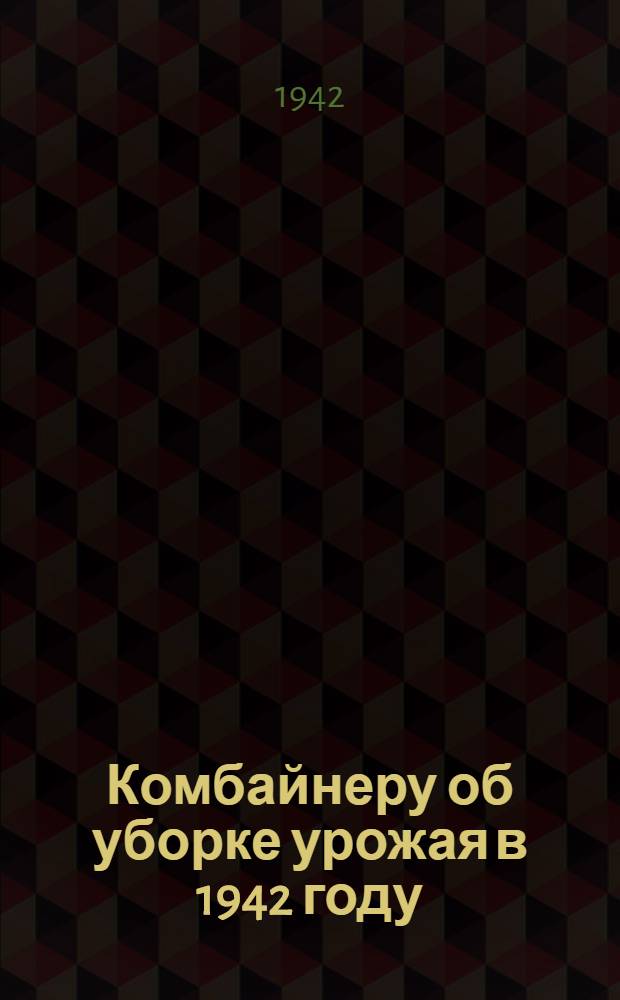Комбайнеру об уборке урожая в 1942 году