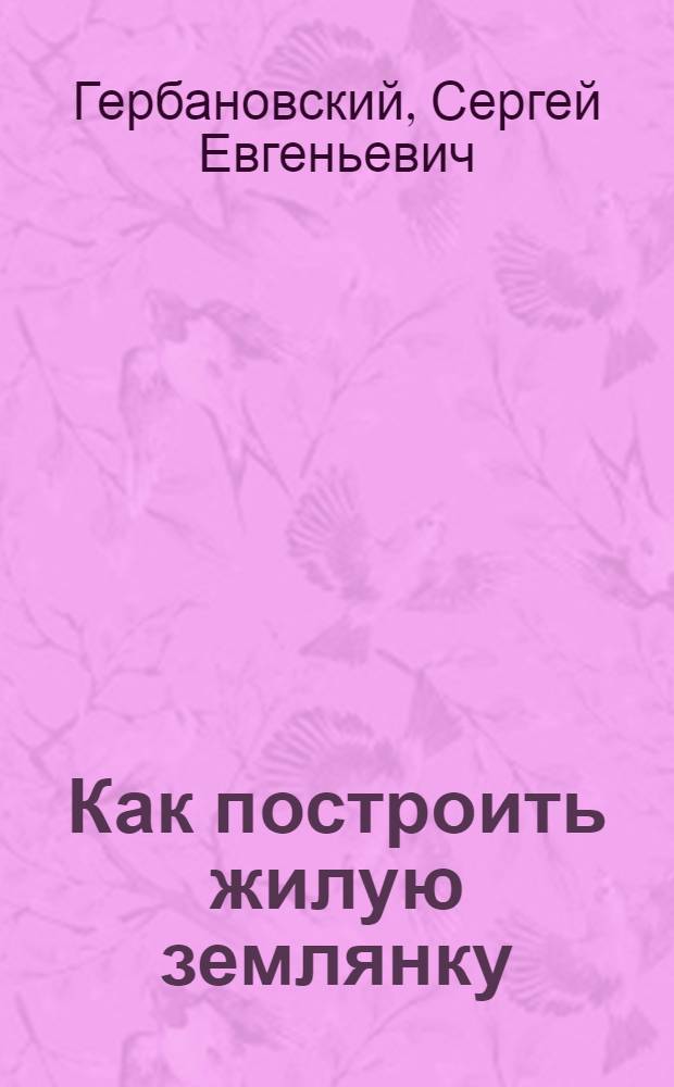 Как построить жилую землянку