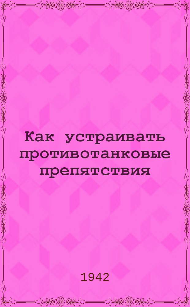 Как устраивать противотанковые препятствия