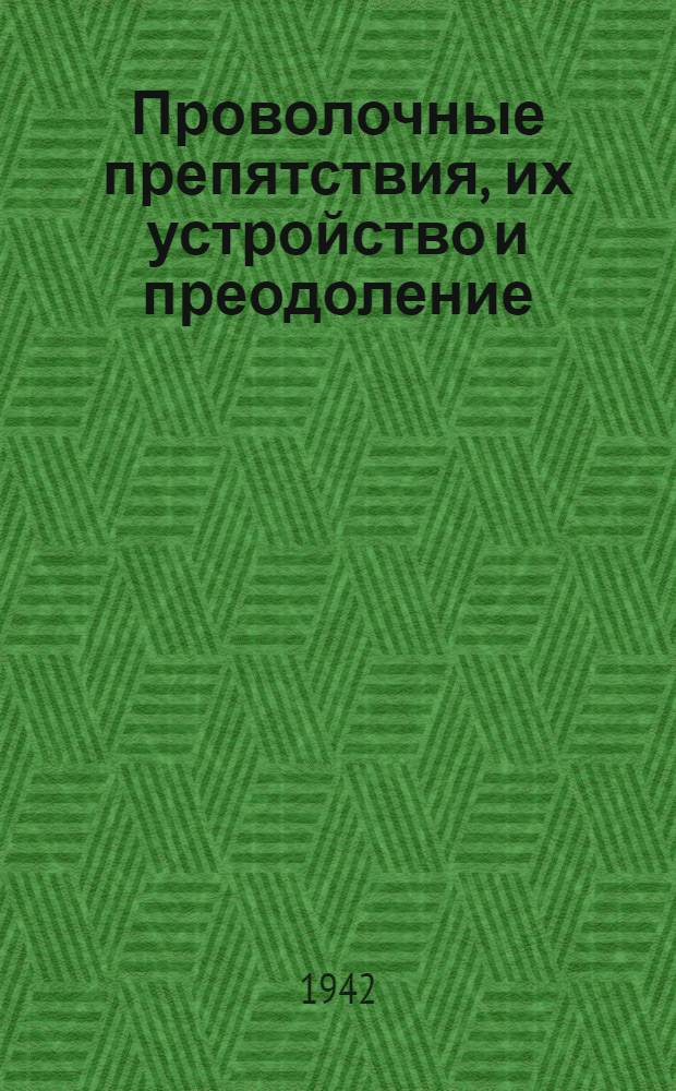 Проволочные препятствия, их устройство и преодоление