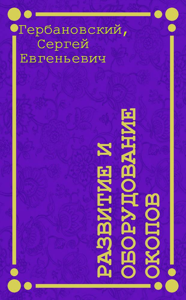 Развитие и оборудование окопов