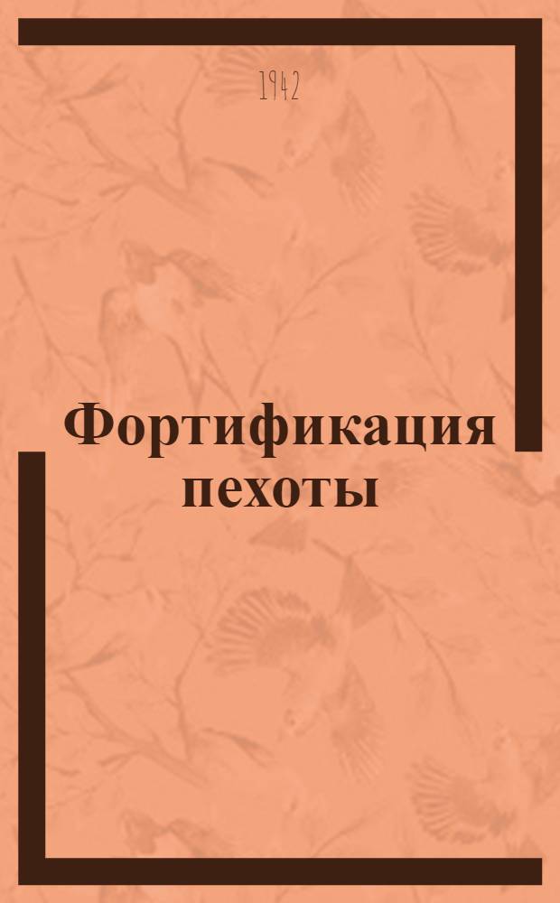 Фортификация пехоты