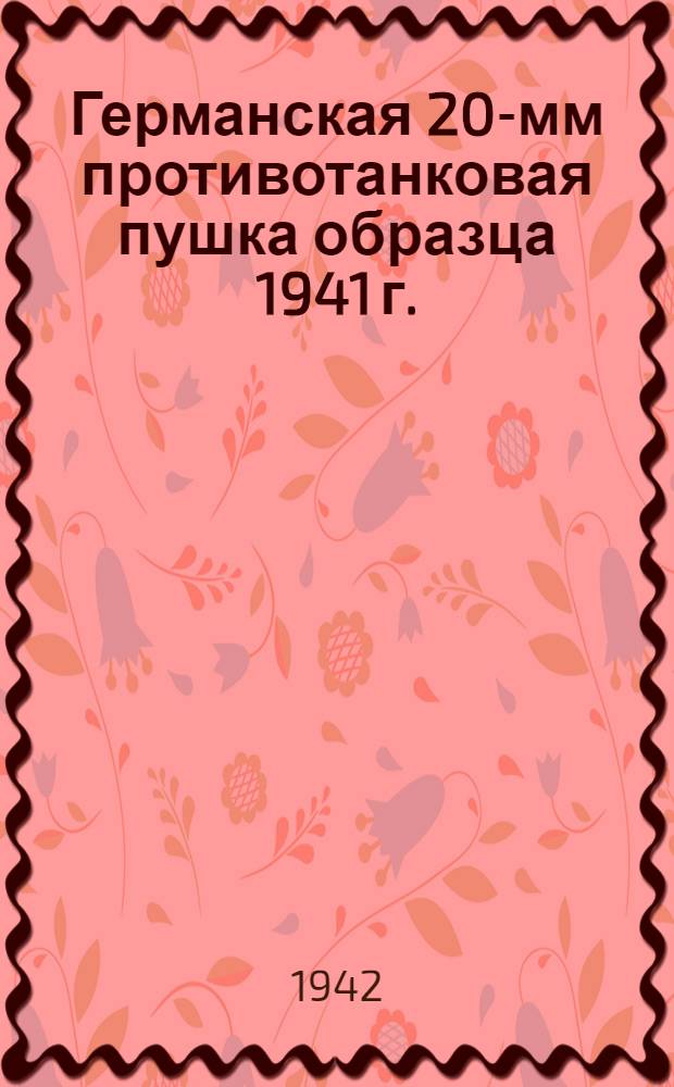 Германская 20-мм противотанковая пушка образца 1941 г. : Краткое описание