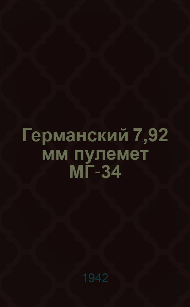 Германский 7,92 мм пулемет МГ-34 : Памятка по обращению и сбережению