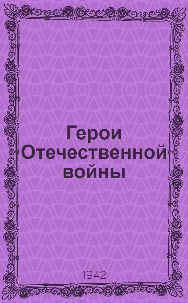 Герои Отечественной войны : Сборник корреспонденций с фронтов