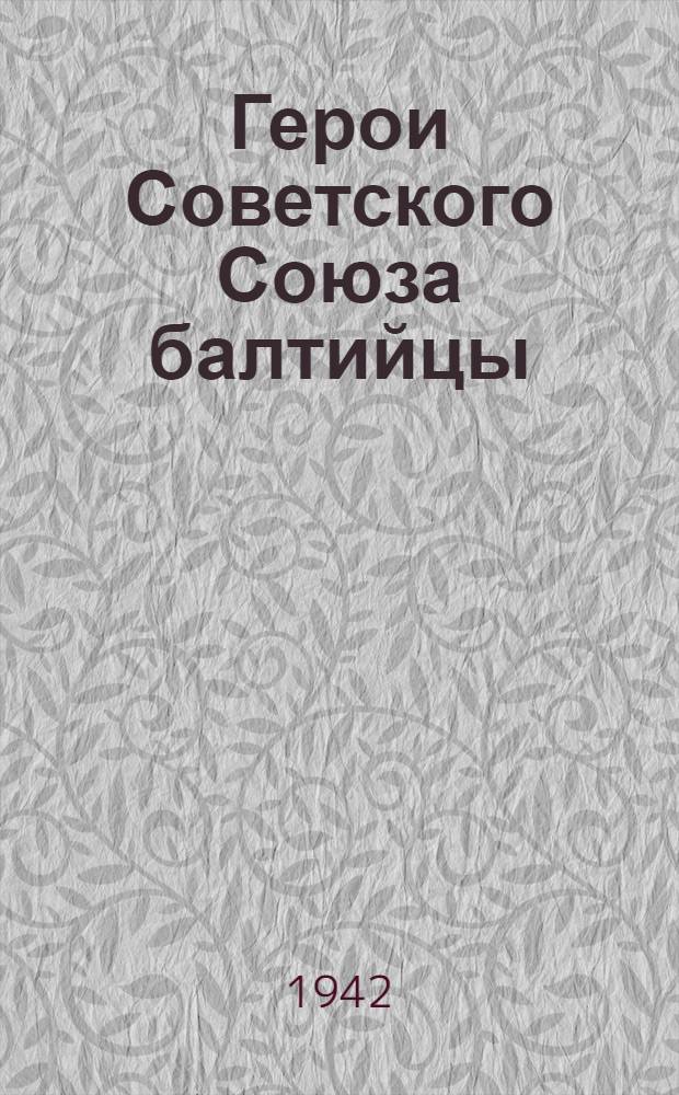 Герои Советского Союза балтийцы : Сб. материалов о Героях Советского Союза балтийцах в Великой Отечественной войне