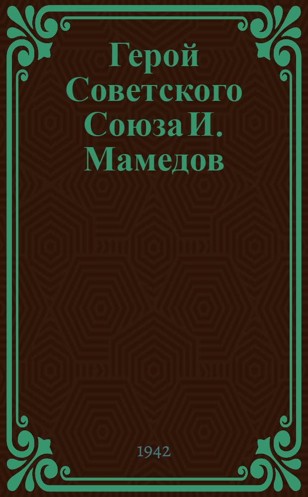 Герой Советского Союза И. Мамедов