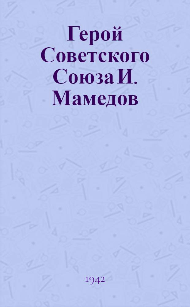 Герой Советского Союза И. Мамедов