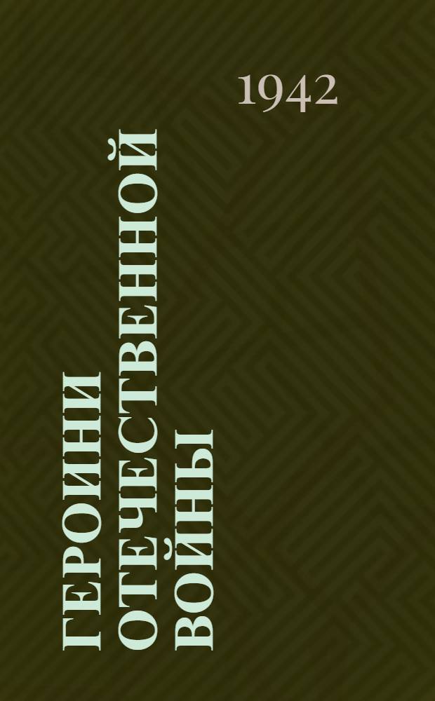 Героини Отечественной войны : Сборник