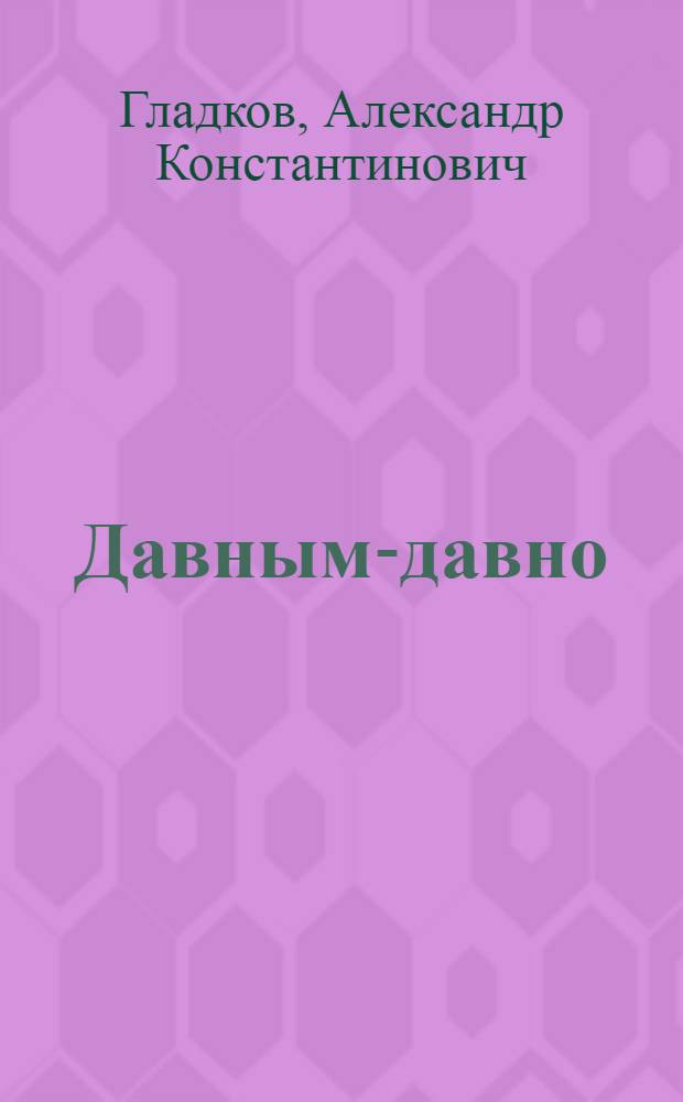 Давным-давно