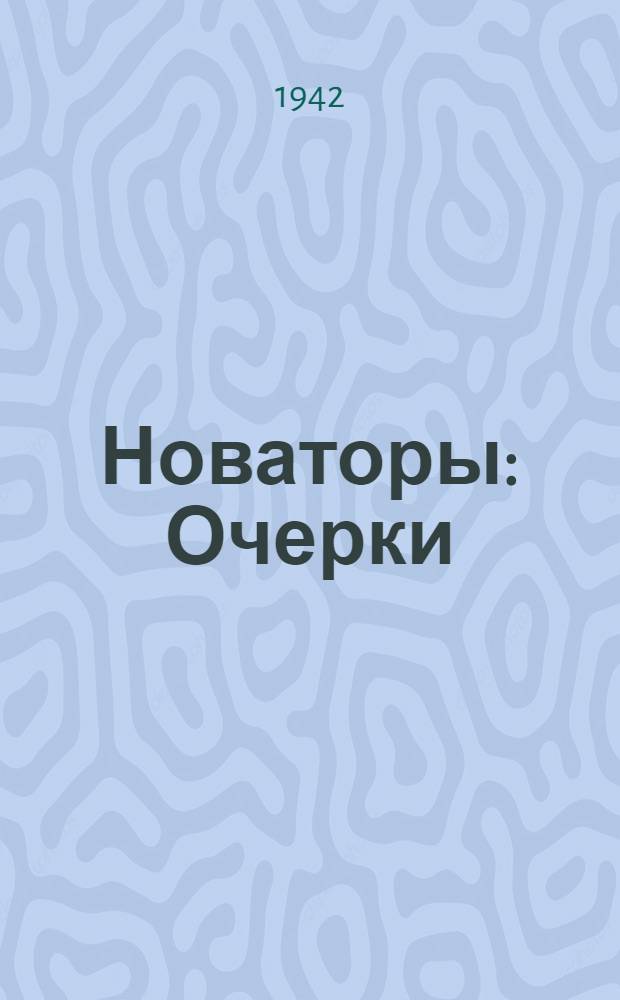 Новаторы : Очерки