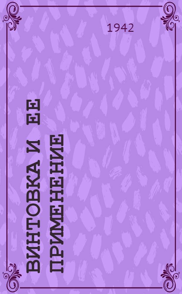 Винтовка и ее применение