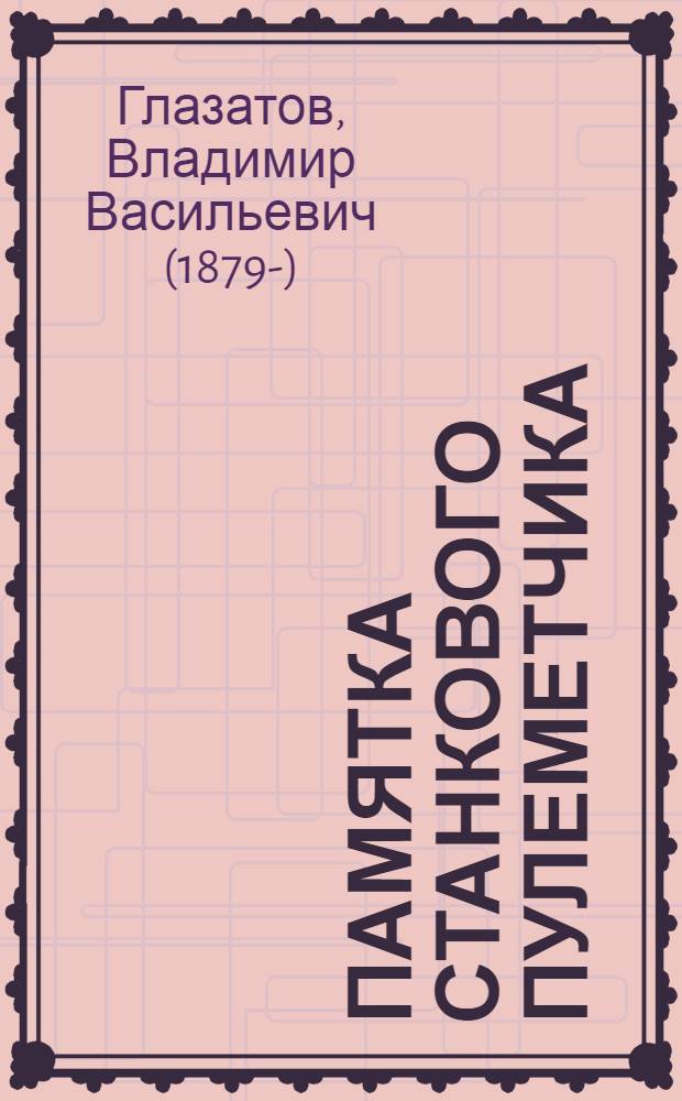 Памятка станкового пулеметчика