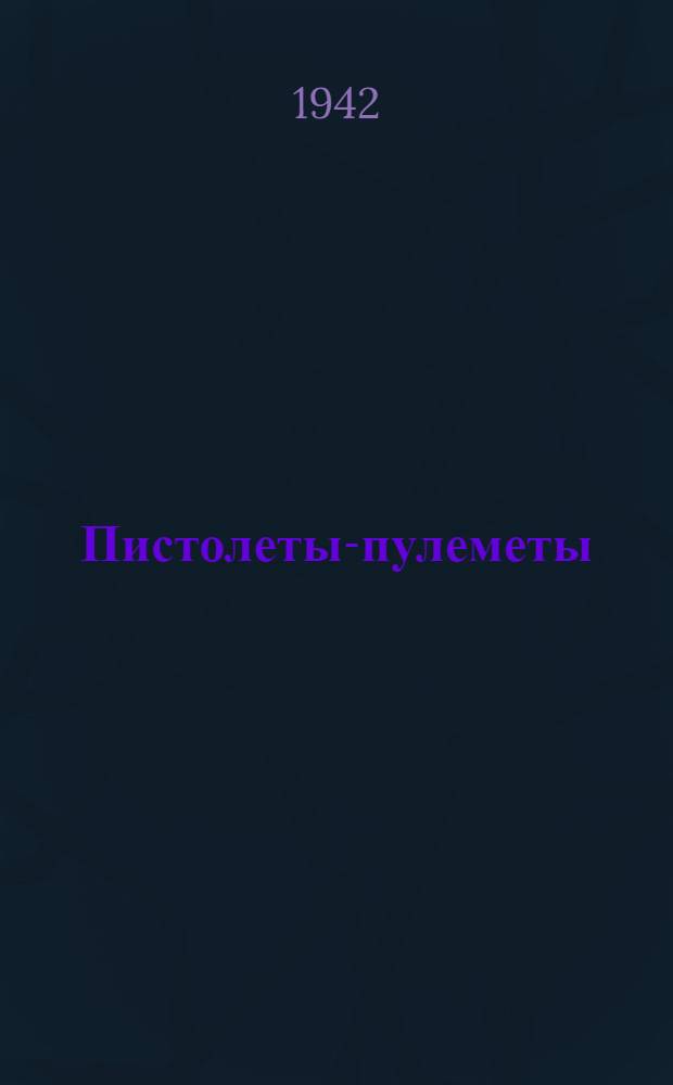 Пистолеты-пулеметы (автоматы) и их боевое использование