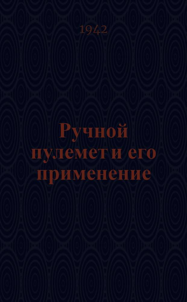 Ручной пулемет и его применение