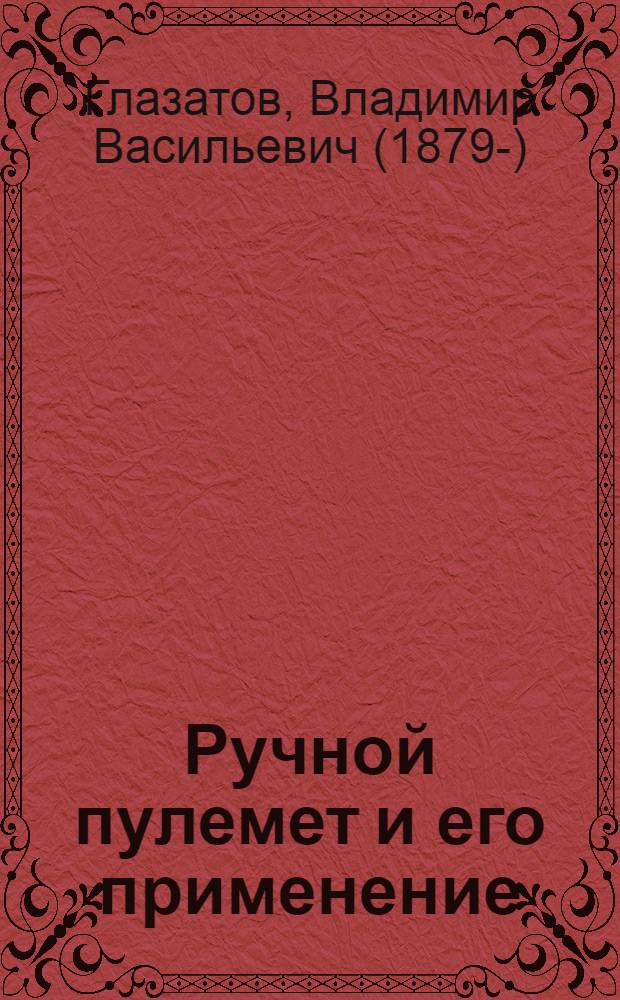 Ручной пулемет и его применение
