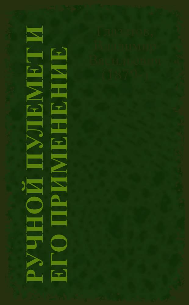 Ручной пулемет и его применение