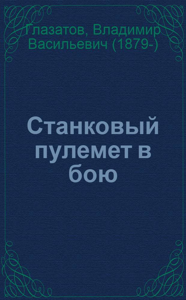 Станковый пулемет в бою