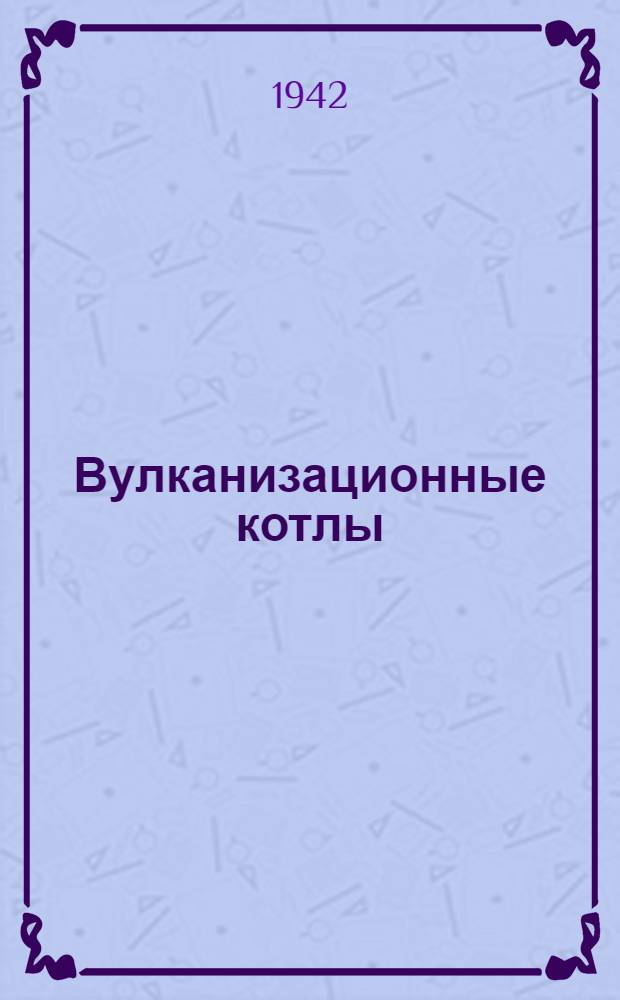Вулканизационные котлы