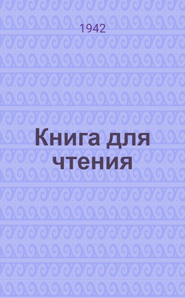 Книга для чтения : Для 5 класса вспом. школ : Утв. НКП РСФСР