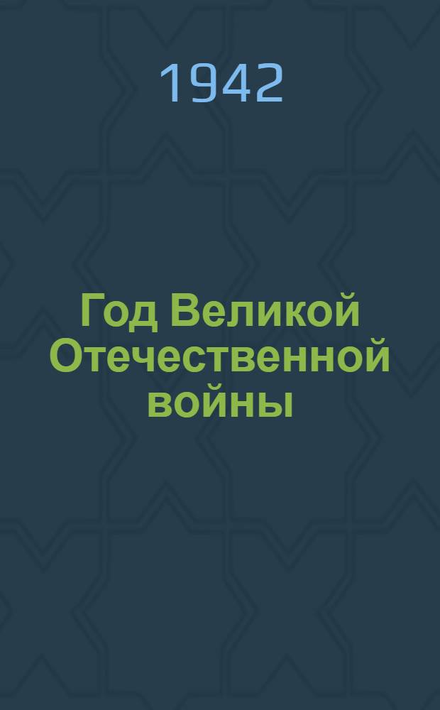 Год Великой Отечественной войны : (Сборник)