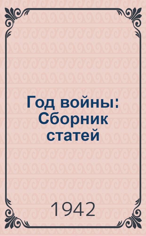 Год войны : Сборник статей