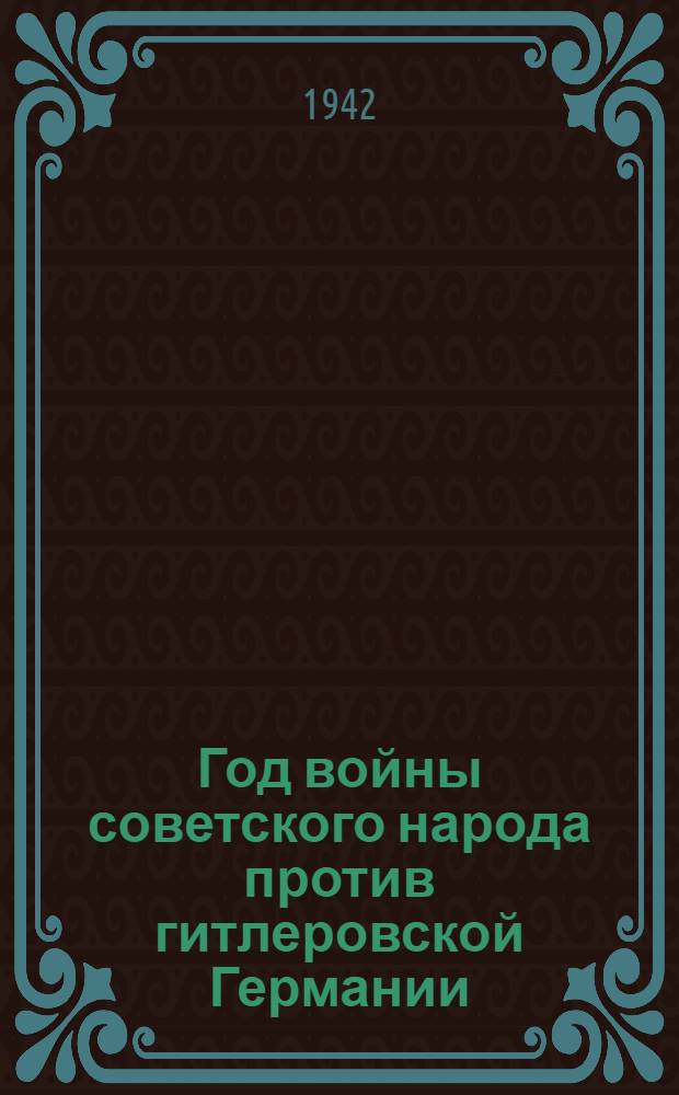 Год войны советского народа против гитлеровской Германии : Сборник статей из газет