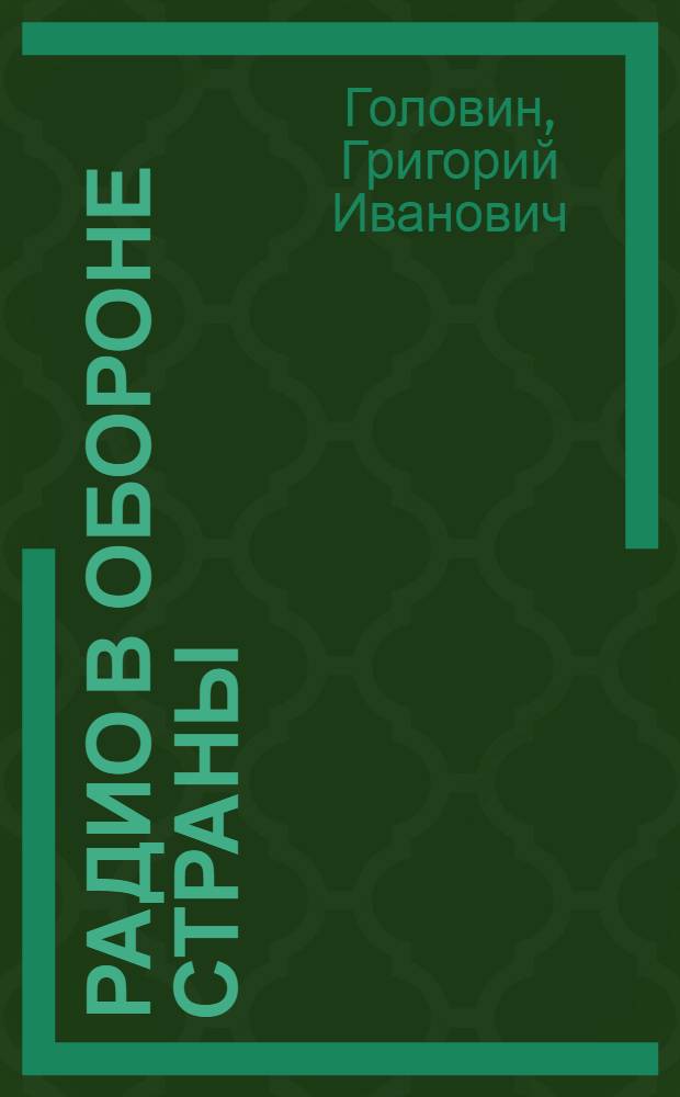 Радио в обороне страны