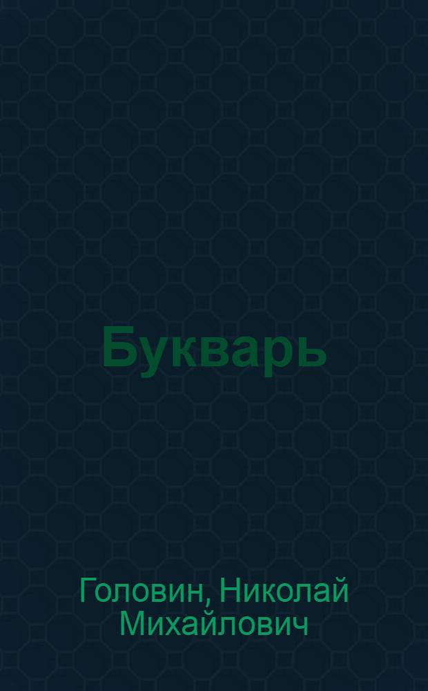 Букварь