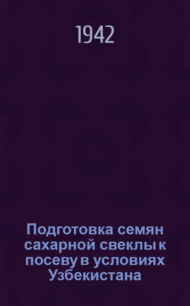 Подготовка семян сахарной свеклы к посеву в условиях Узбекистана