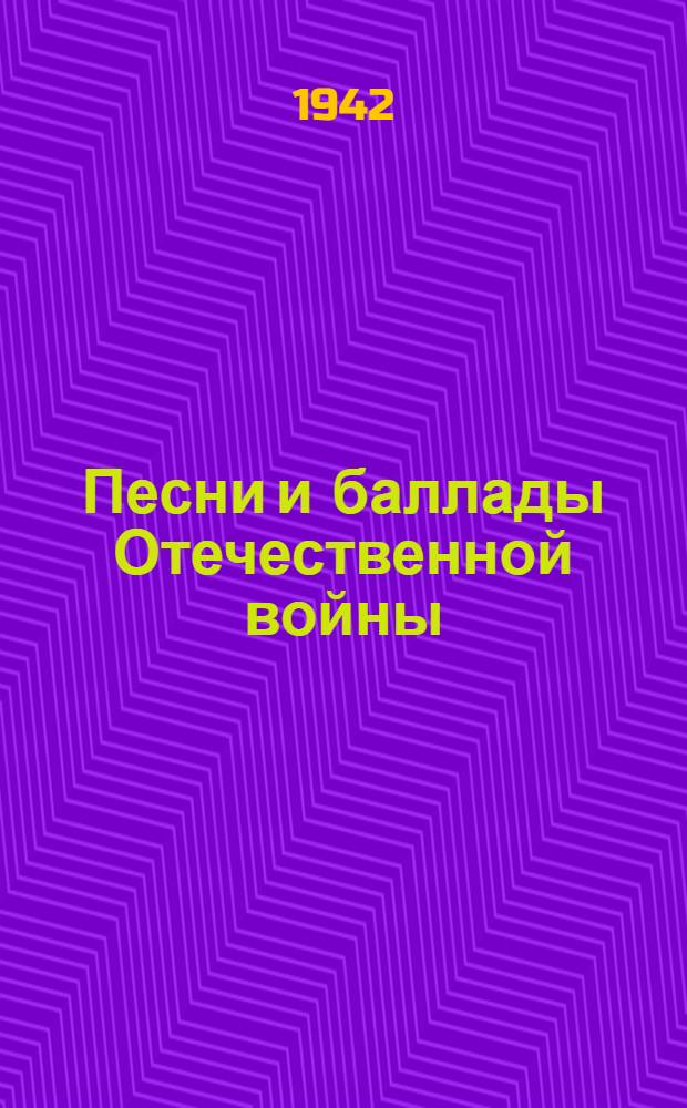 Песни и баллады Отечественной войны