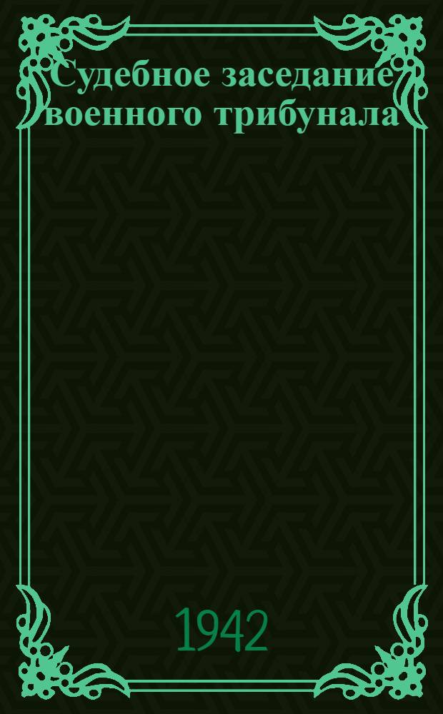Судебное заседание военного трибунала